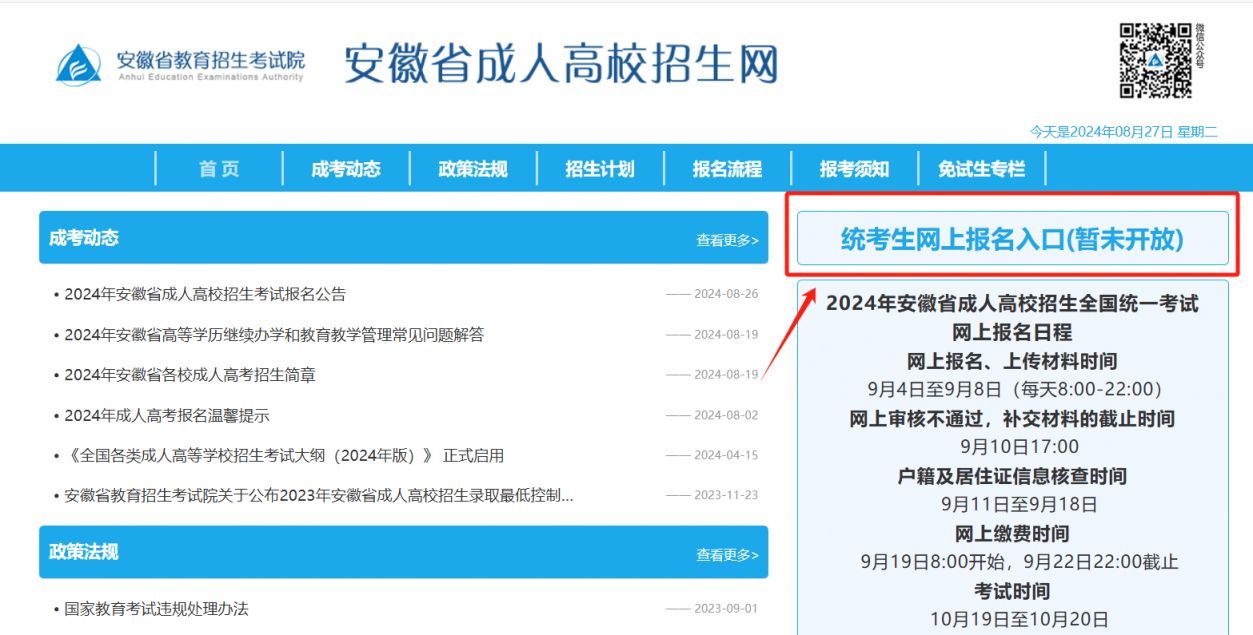 安徽省成人高考招生网官网