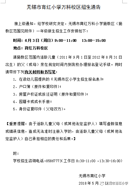 2018无锡市育红万科小学招生通告