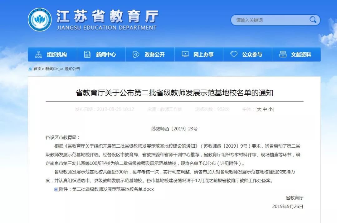 无锡新添8所省级教师发展示范基地校（附名单）