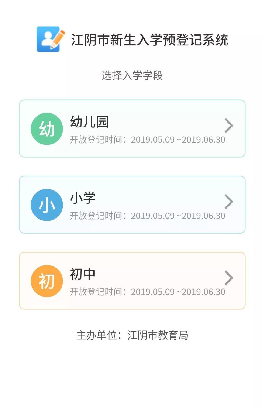江阴小学新生入学登记平台操作指南