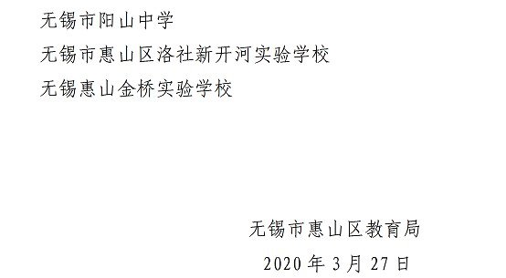 2020无锡惠山区3月30日开学学校名单