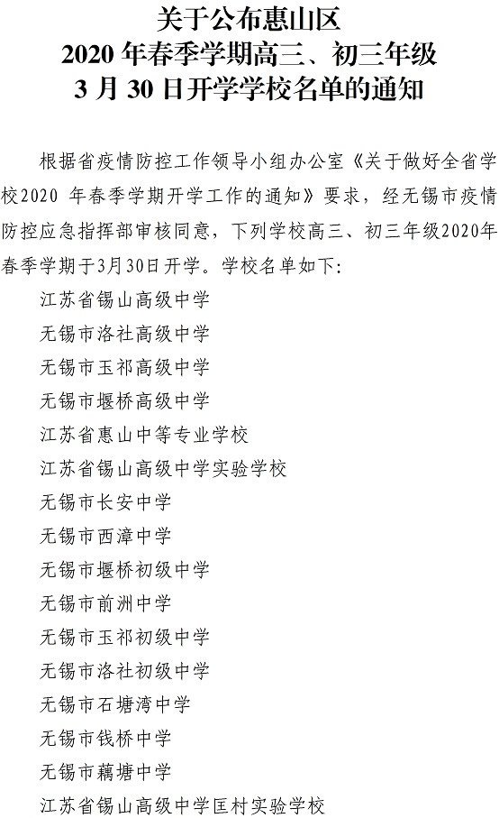 2020无锡惠山区3月30日开学学校名单