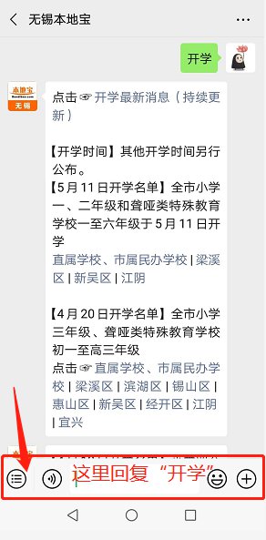 2020宜兴5月11日开学学校名单