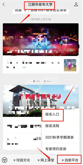 江阴老年大学新生报名指南（微信+官网）