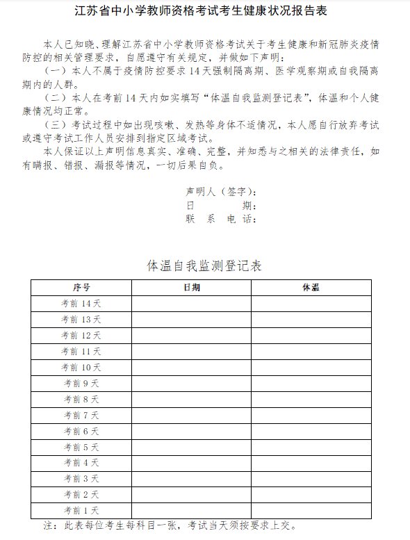 2021下半年江苏中小学教师资格考试考生健康状况报告表下载