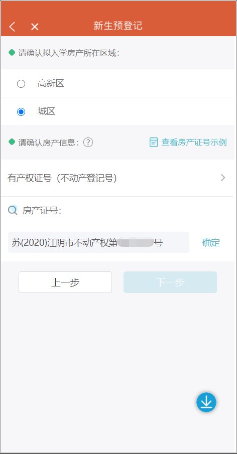 2022江阴新生入学预登记系统家长操作说明（初中 小学 幼儿园）