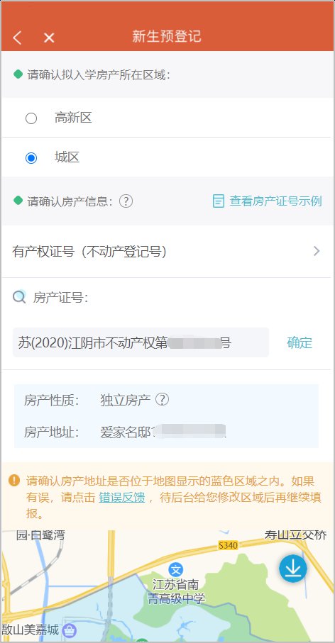 2022江阴新生入学预登记系统家长操作说明（初中 小学 幼儿园）