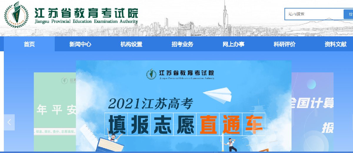 2021年江苏新高考志愿填报政策解读直播