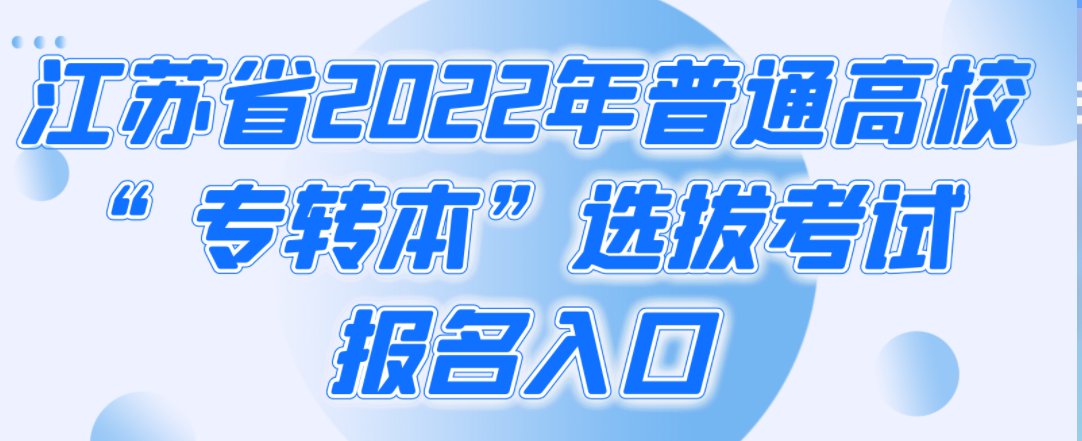 2022江苏专转本考试报名入口