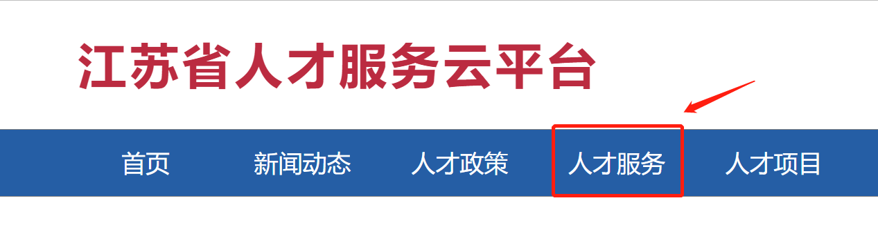 2022无锡专技人员职称初定网上申报入口