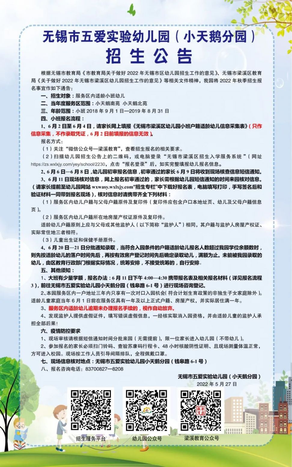 2022无锡五爱幼儿园招生公告（棉花巷园区 小天鹅 协信 春申）