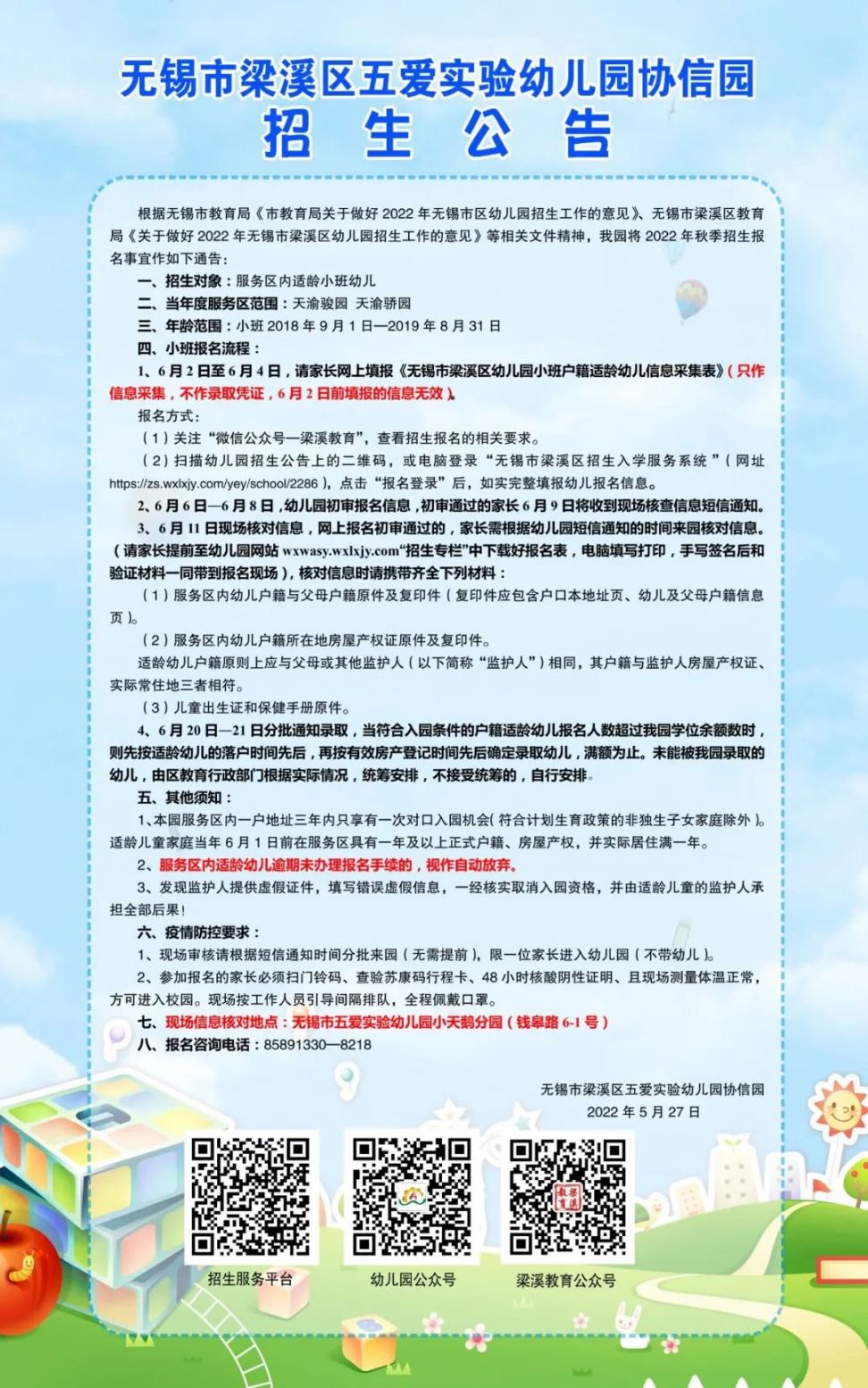 2022无锡五爱幼儿园招生公告（棉花巷园区 小天鹅 协信 春申）
