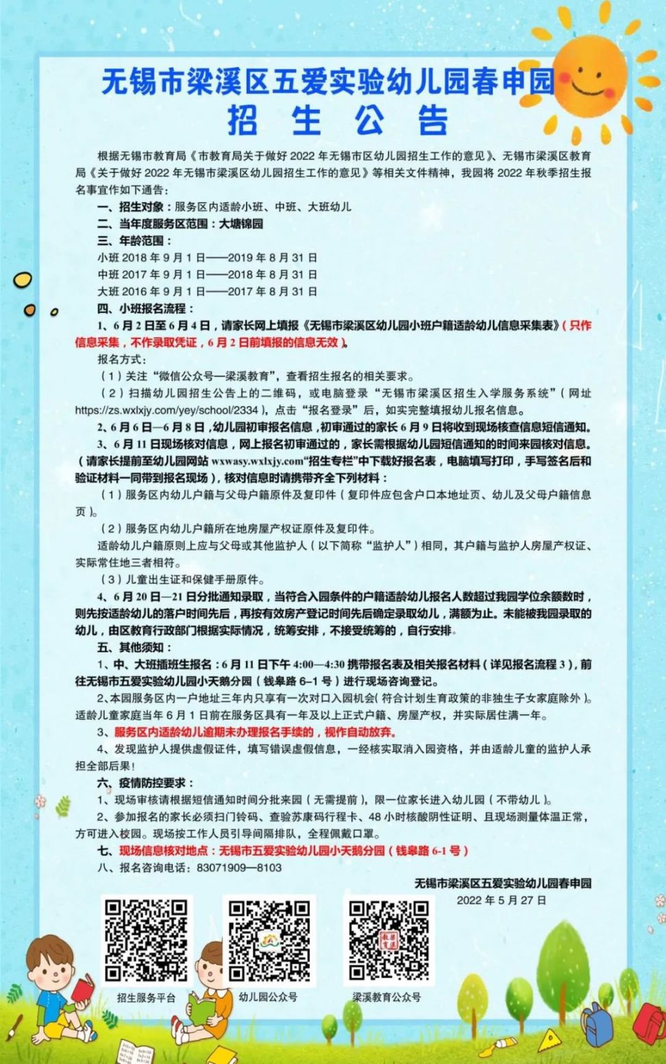 2022无锡五爱幼儿园招生公告（棉花巷园区 小天鹅 协信 春申）