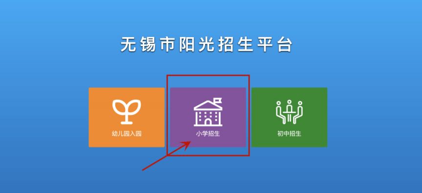 无锡市区小学入学服务系统入口（附注册登记流程）