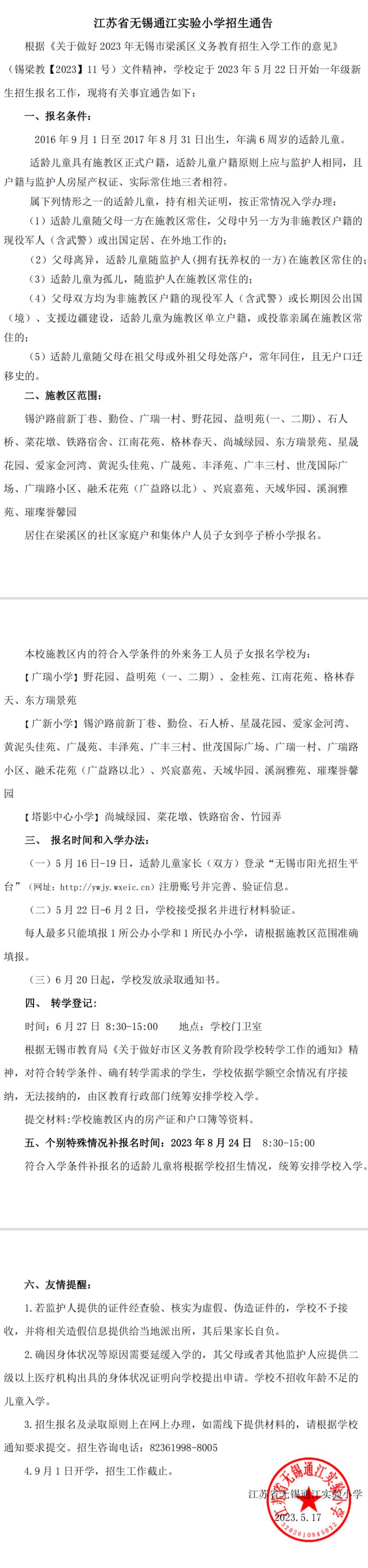 2023江苏省无锡通江实验小学招生通告（对象+施教区+流程）