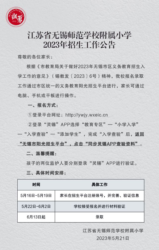 2023无锡师范学校附属小学招生公告（附报名网址）