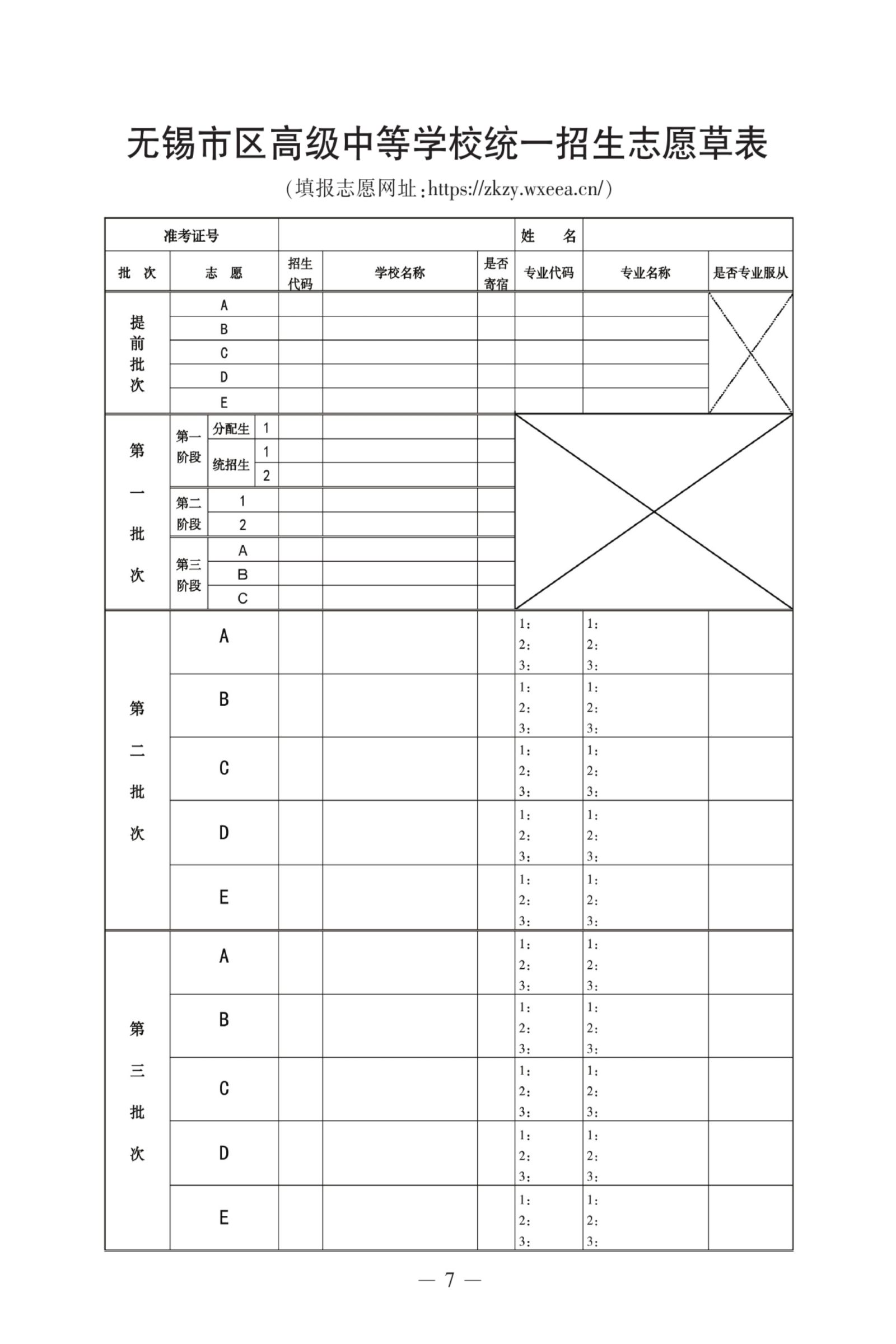 无锡中考志愿草表样式