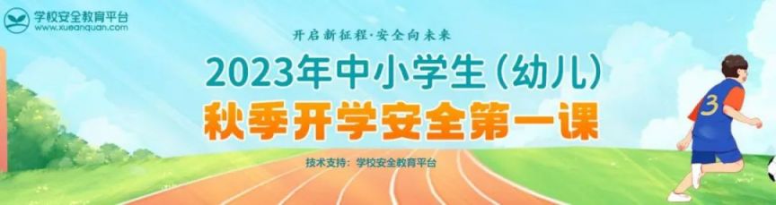 2023中小学生幼儿秋季开学安全第一课视频观看入口（全年级）