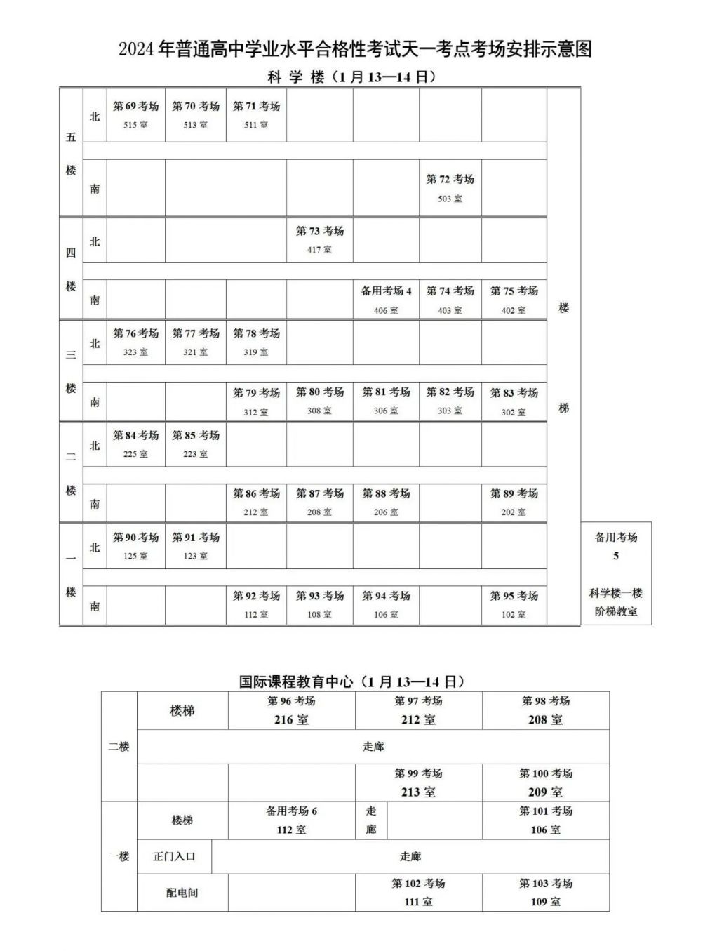 2024年无锡市高中合格性考试天一中学考点考场安排