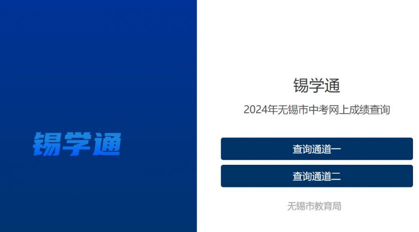 2024无锡中考成绩查询时间和查分入口