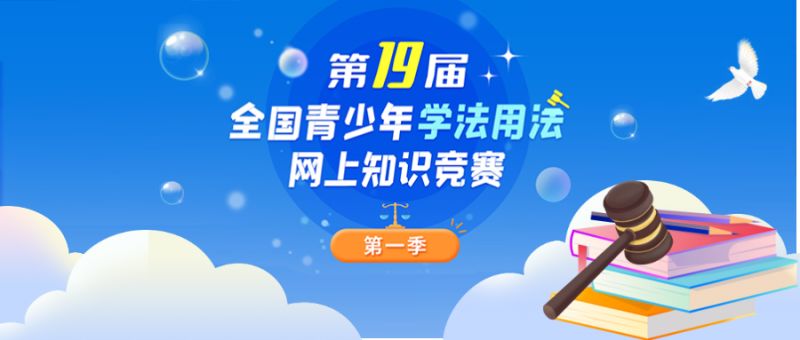 2023年全国青少年学法用法知识竞赛入口(直接进入)