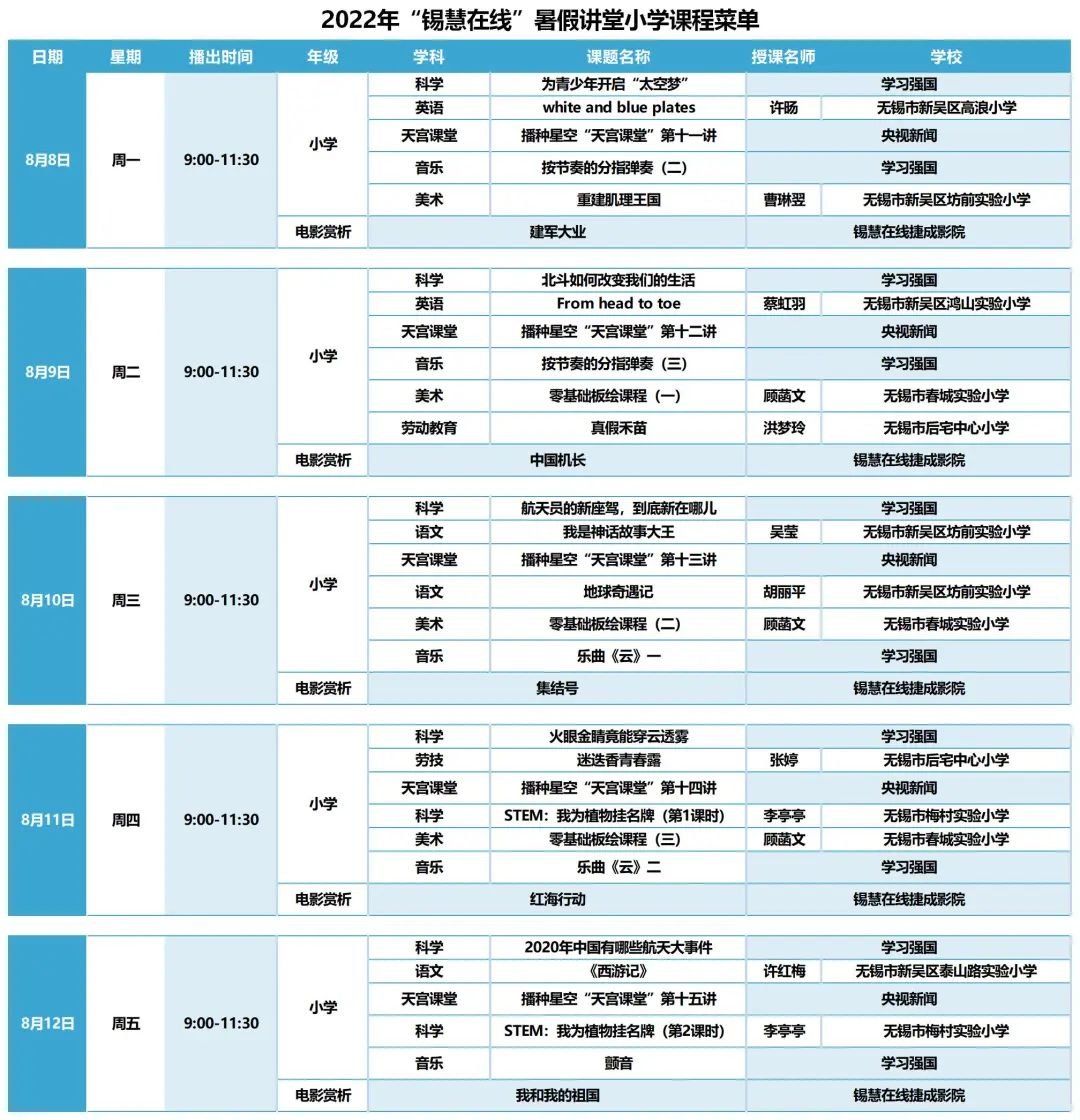 2022无锡锡慧在线暑期课程表