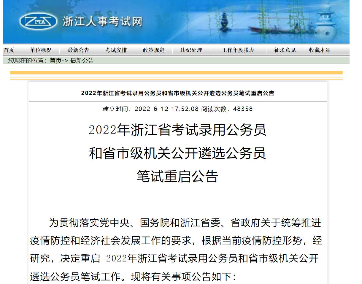 2022浙江省考什么时候恢复?(附官方最新公告)