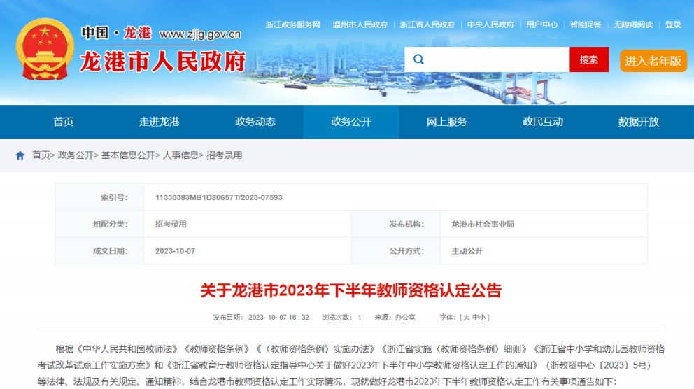 温州龙港市2023年下半年教师资格认定最新公告
