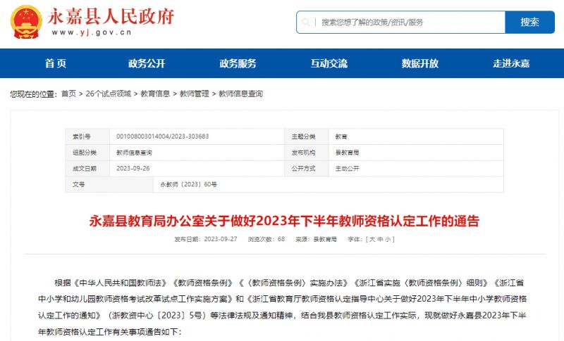 温州永嘉县2023年下半年教师资格认定最新消息