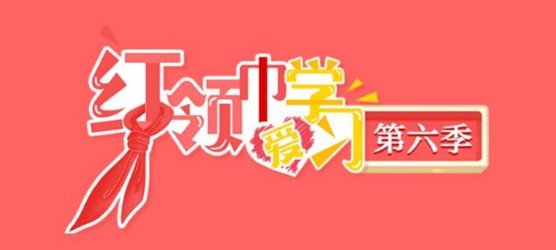 2023红领巾爱学习第六季答案合集（持续更新）
