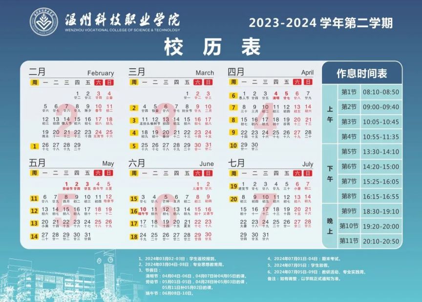 2024温州科技职业学院暑假放假时间（附学校校历表）