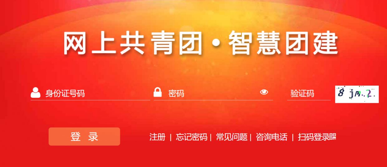 智慧团建系统官方入口（网址+小程序）