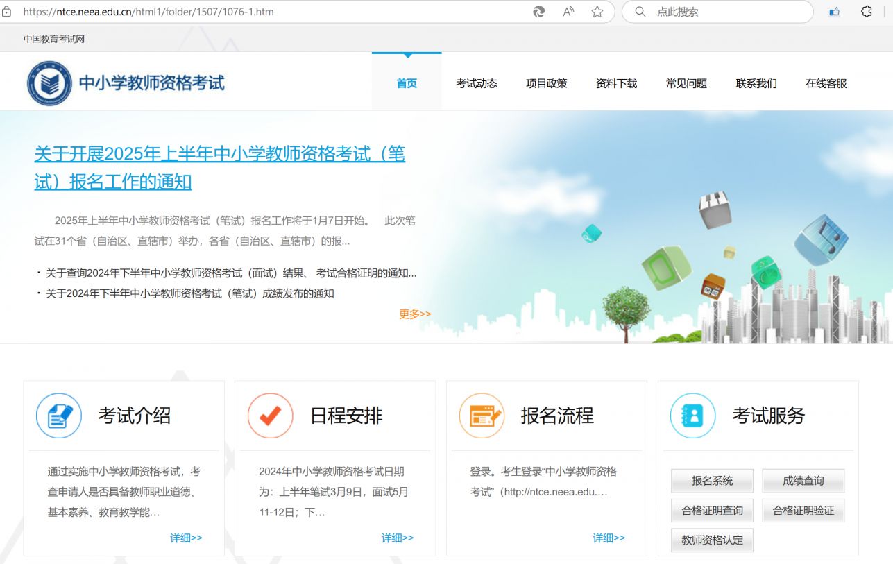 中小学教师资格考试网(http://ntce.neea.edu.cn)