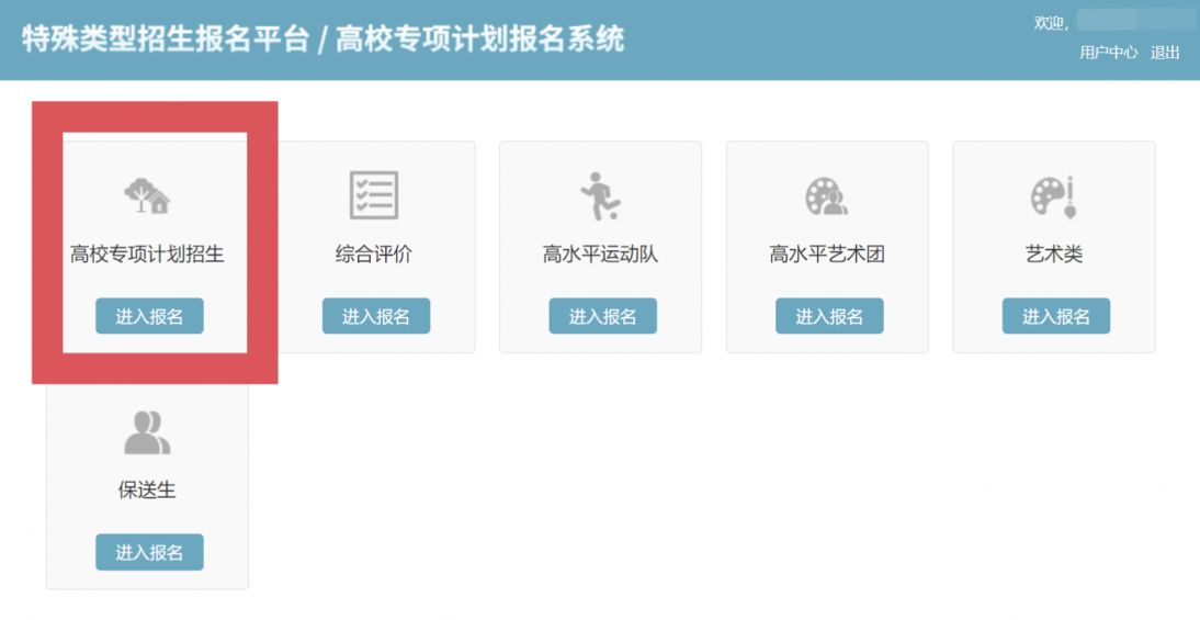 高校专项计划报名流程