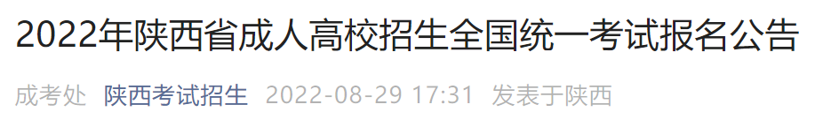 2022陕西成人高校招生考试报名指南