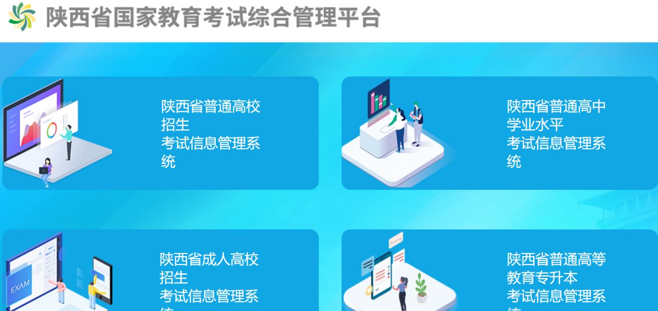 陕西省分类考试招生管理系统报名入口