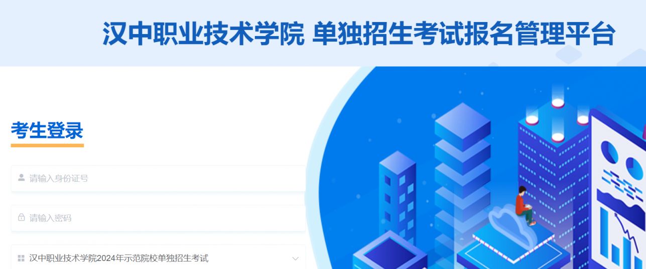 汉中职业技术学院单招考试志愿报名入口