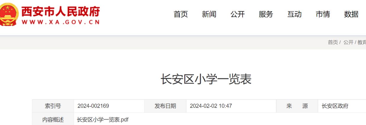 2024年西安市长安区小学名单最新公示