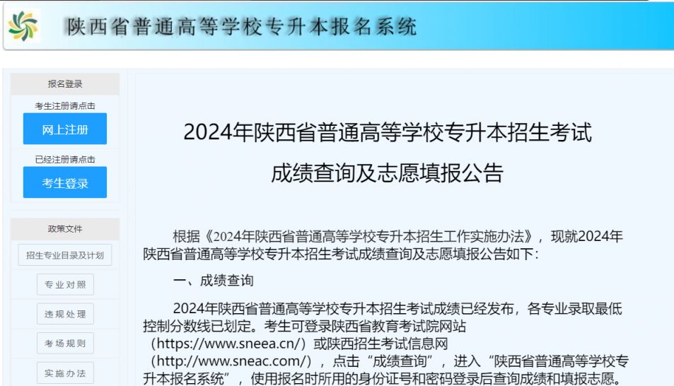 陕西省普通高等学校专升本报名系统