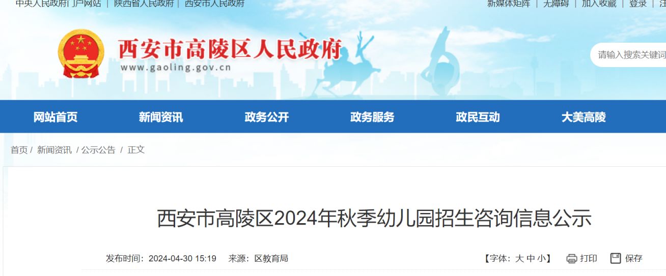 2024西安高陵区幼儿园招生咨询电话公示