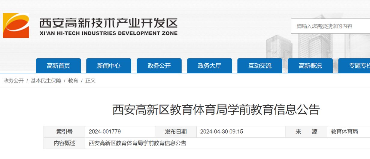 2024西安市高新区幼儿园招生咨询电话