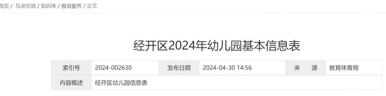 2024西安经开区幼儿园招生咨询信息一览表