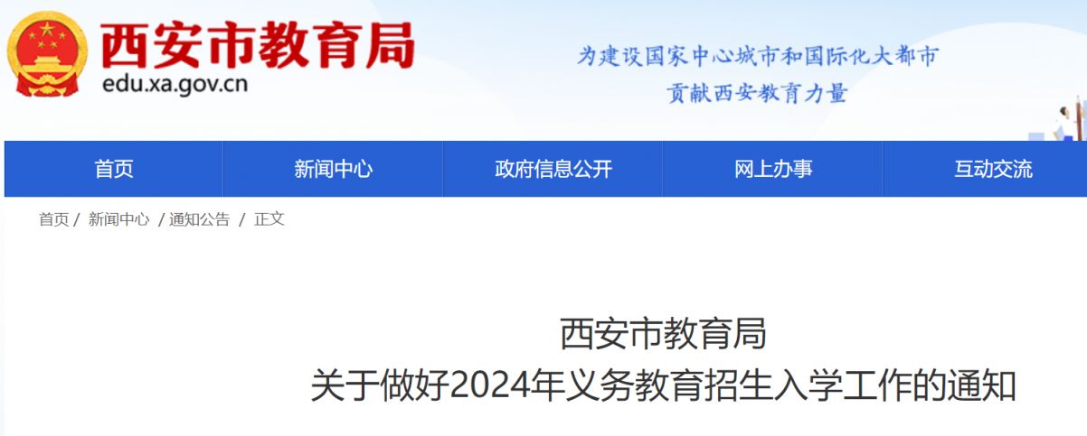 2024西安市义务教育招生入学政策公布（小学+初中）