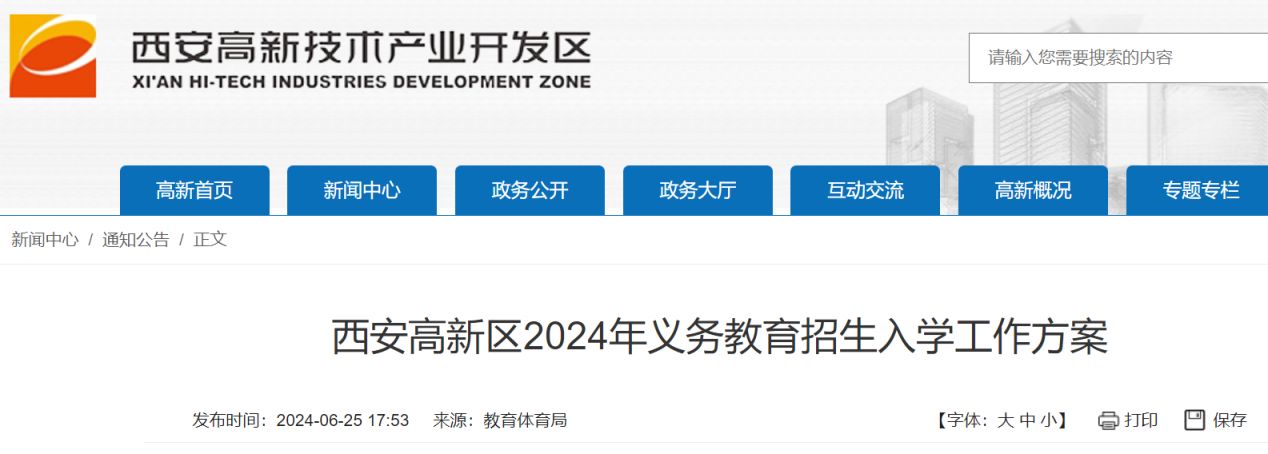 2024西安高新区义务教育招生入学政策