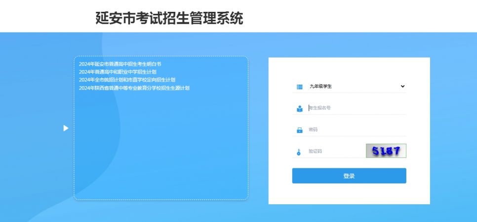延安市考试招生管理系统(https://124.116.27.122:8082/)