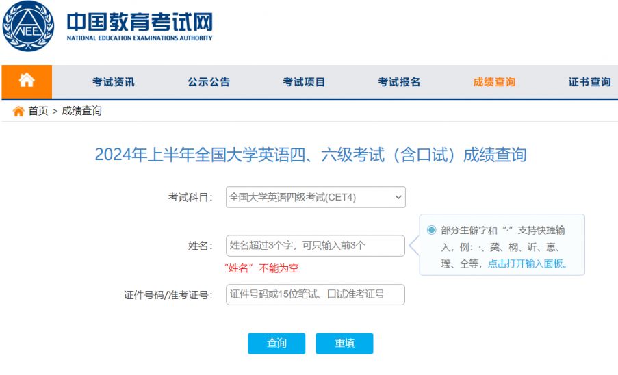 中国教育考试网英语四六级成绩查询（http://cet.neea.edu.cn/cet）