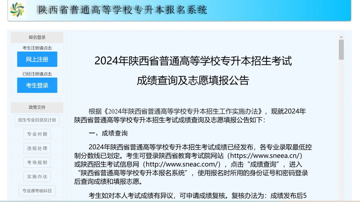 陕西省普通高等学校专升本报名系统（https://www.sneac.edu.cn/zsbweb/）