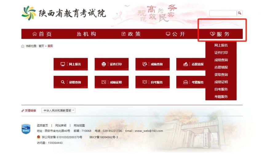 陕西省教育考试院官网(网址：https://www.sneea.cn)