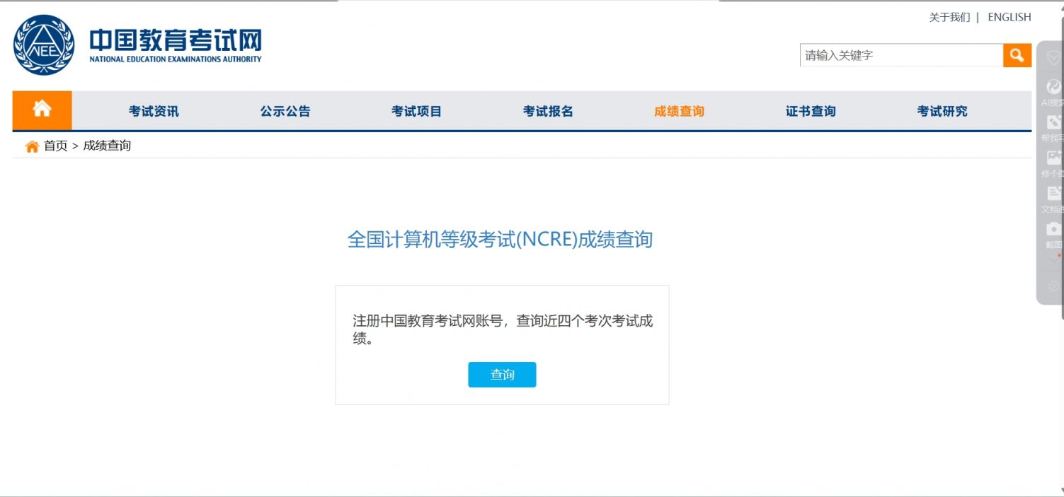 全国计算机等级考试（NCRE）成绩查询入口