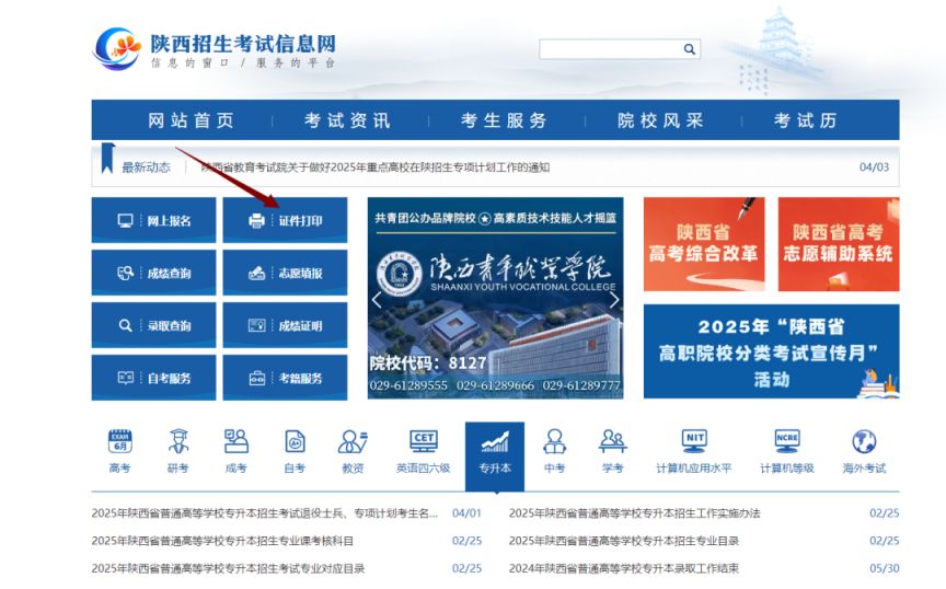 2025陕西省普通高等学校专升本考试准考证入口